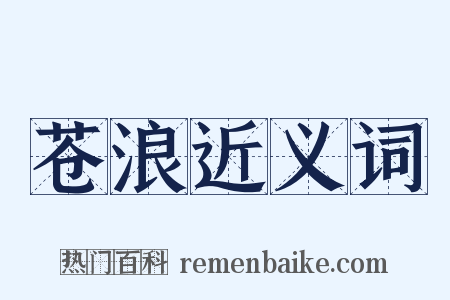 苍浪近义词是什么意思的图片